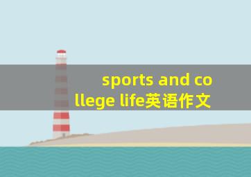 sports and college life英语作文